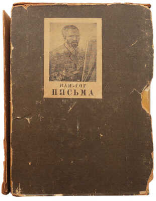 Ван-Гог В. Письма / Пер., ст. и коммент. Н.М. Щекотова, предисл. и ред. А. Эфроса. В 2 т. Т. 1-2. М.; Л., 1935.